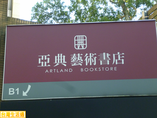 亞典藝術書店