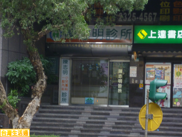 陳志明診所