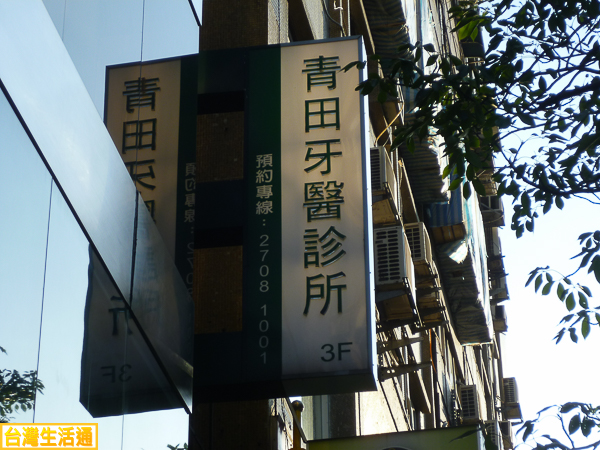 青田牙醫診所